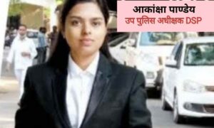 बिना कोचिंग किए 1 साल में कैसे बनी DSP, आकांक्षा पाण्डेय-motivational story