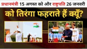प्रधानमन्त्री 15 अगस्त को और राष्ट्रपति 26 जनवरी को क्यों झंडा फहराते है??