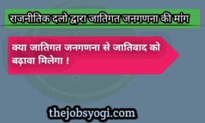 जाति जनगणना कितना सार्थक -समसामयिकी लेख
