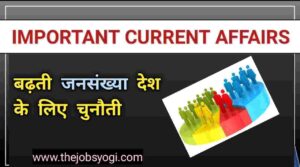 सर्वाधिक आबादी देश के लिए चुनौती-समसामयिकी लेख