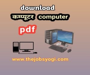 कंप्यूटर (computer) pdf